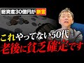 【40代50代必見】老後破綻、老後貧乏で苦しむ人の特徴を総資産30億の男が断言します