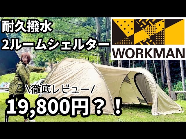 ワークマン初のツールームテント「耐久撥水2ルームシェルター