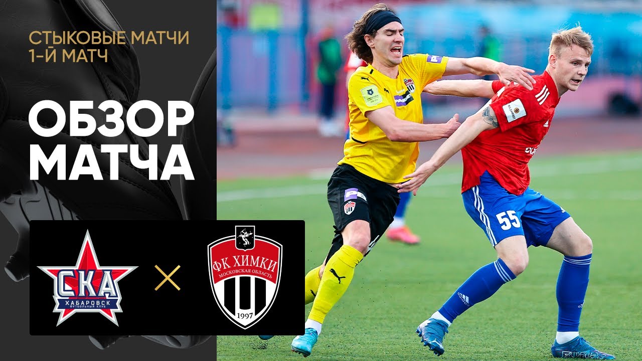 СКА-Хабаровск - Химки. Обзор матча 25.05.2022