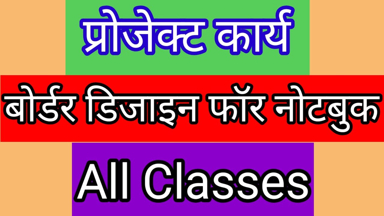 Project work / प्रोजेक्ट कार्य border design for notebook all classes all subjects ।