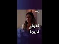 توفيق بيسأل كارمن عن كارين