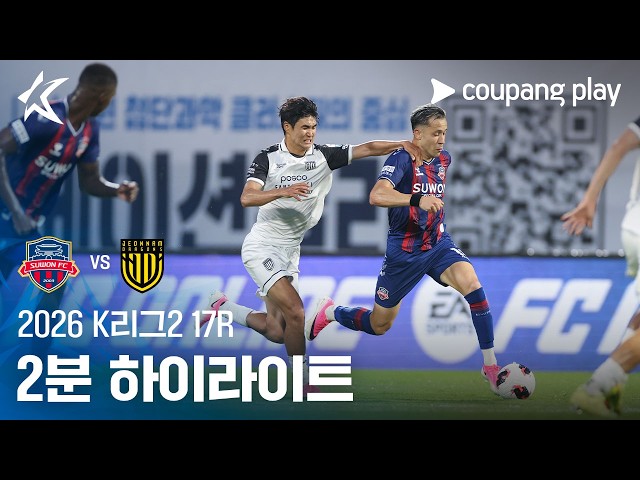 [2026 K리그2] 17R 수원FC vs 전남 2분 하이라이트