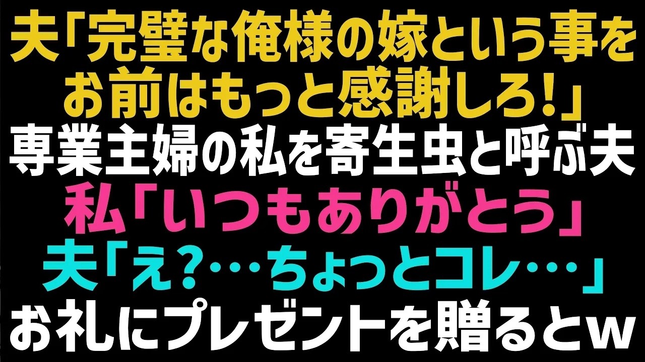 食卓で夫が突然、「お前がここに住めるのは俺のおかげだ。もっと感謝しろ」と言い放った。私は黙って、一ヶ月間の留守番へのお土産だと言って、ネクタイと一緒に一枚の書類を差し出した。彼は何気なく受け取り、目を落とした瞬間、顔色がみるみる変わった。「はあ？書類？これは…」彼の手がわずかに震えている。三年前、競馬で大金を手にしてから、彼は別人になってしまった。私の大切なバッグも、母からもらった掛け時計も...