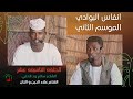 الشاعر سالم ود الدابي والشاعر علاء الدين ود الكنان الحلقه 19 الشاعر سالم ود الدابي والشاعر علاء الدين ود الكنان الحلقه 19