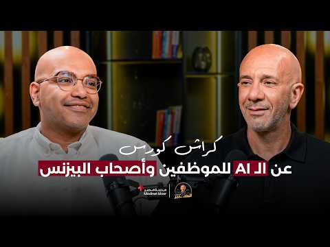 كراش كورس عن الـ  AI للموظفين وأصحاب البيزنس | عبدالرحمن سليم | الخبير مع المدير