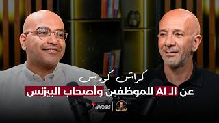 كراش كورس عن الـ  AI للموظفين وأصحاب البيزنس | عبدالرحمن سليم | الخبير مع المدير