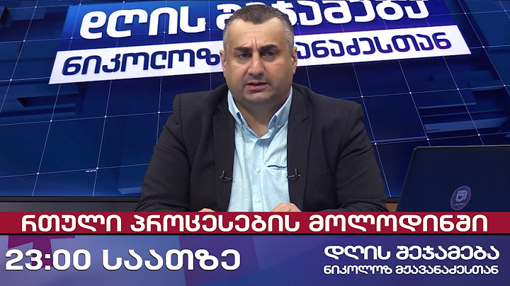 დღის შეჯამება ნიკოლოზ მჟავანაძესთან № 682 📜 რთული პროცესების მოლოდინში