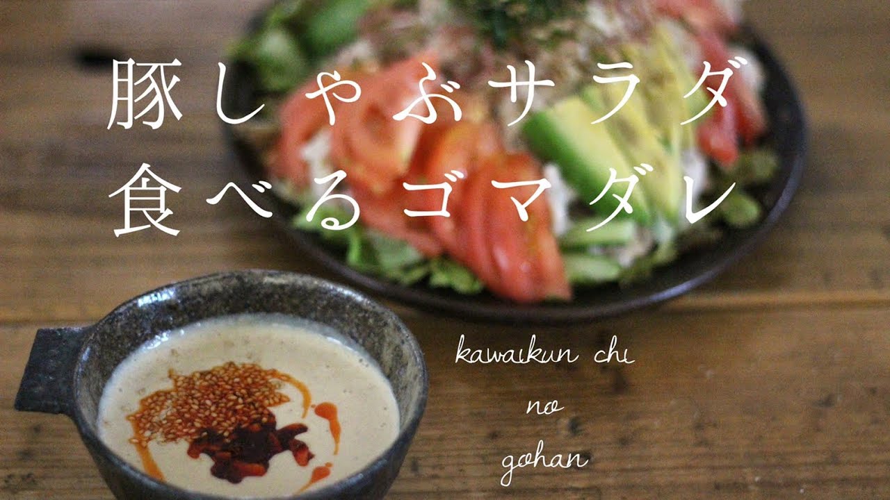 【手作りゴマダレ】お家にある材料でゴマダレかけ放題!! - YouTube