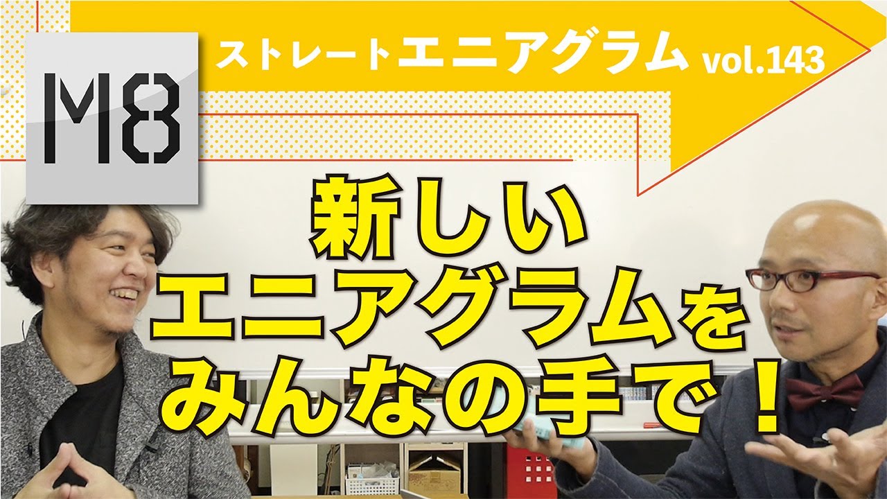新しいエニアグラムをみんなの手で！〜ストレートエニアグラム vol.143〜