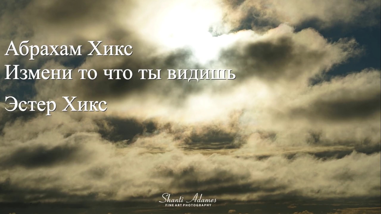 Абрахам Хикс – Измени то что ты видишь – Эстер Хикс - YouTube