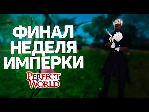 Видео: ФИНАЛЬНАЯ НЕДЕЛЯ ИМПЕРАТОРСКОЙ БИТВЫ, ИБ ЭКИПИРОВКА → PERFECT WORLD