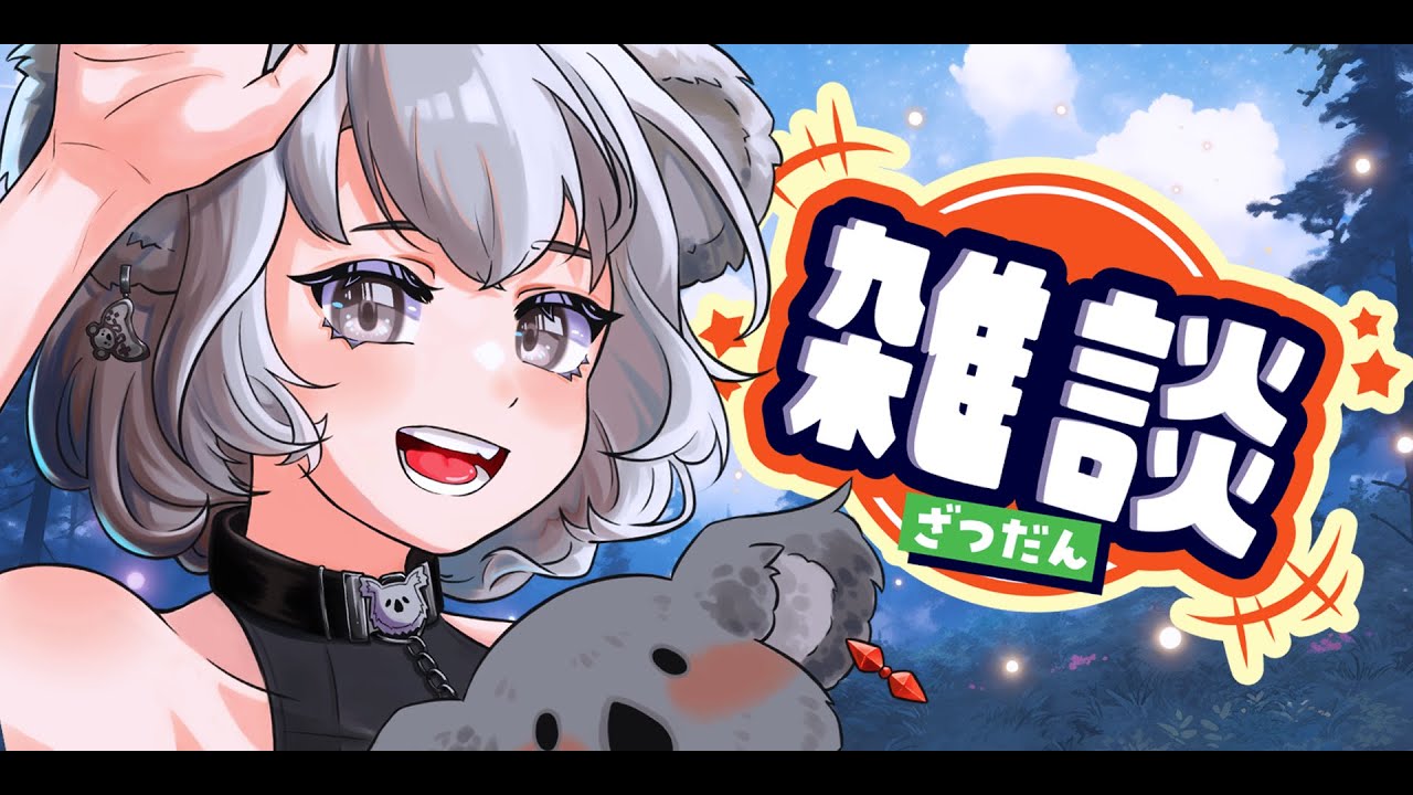 【雜談 】一邊工作一邊聊聊!!💤|古古.歐拉拉🐨|