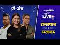 Cricbuzz Live Hindi: Rajasthan win toss & bowl first vs #LSG | Jaiswal captains | No Parag
