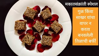 मकरसंक्राती स्पेशल पौष्टीक तिळाची बर्फी | Til and Khajur barfi recipe in marathi on kitchen katta screenshot 1