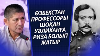 ӨЗБЕК ПРОФЕССОРЫ ШОҚАН УӘЛИХАНОВҚА РИЗА БОЛЫП ЖАТЫР