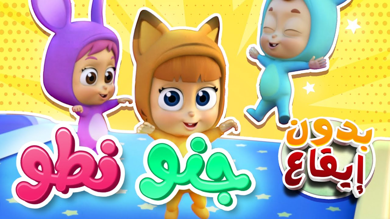 أغنية جنوا نطوا بدون ايقاع | قناة نونو بيبي| Nono Baby - YouTube