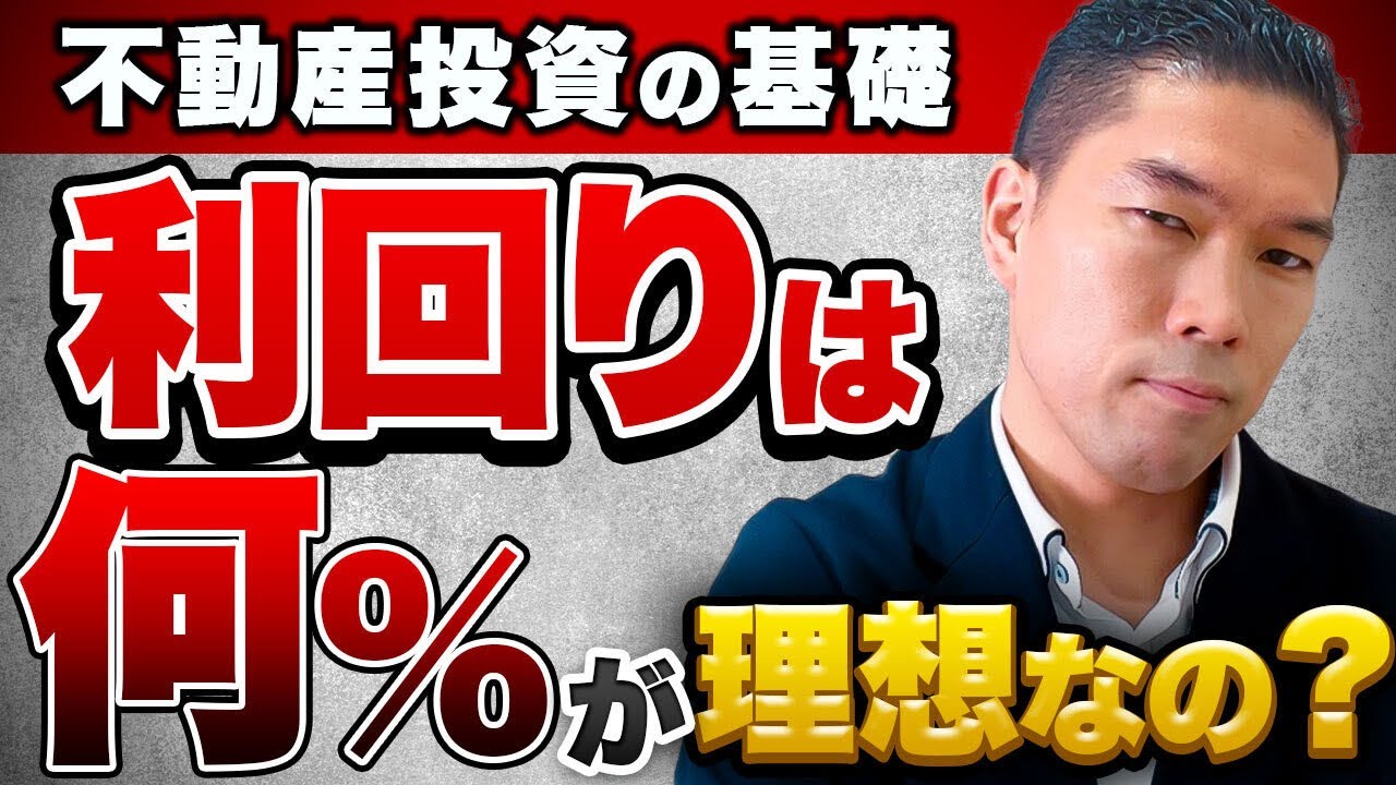 利回りは高い方が良い物件と思ってませんか？不動産投資の間違い！
