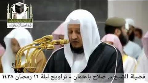 أيات من سورة الأنبياء للشيخ صلاح باعثمان 💟