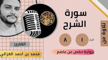 سورة الشرح القارئ محمد بن أحمد الغزالي