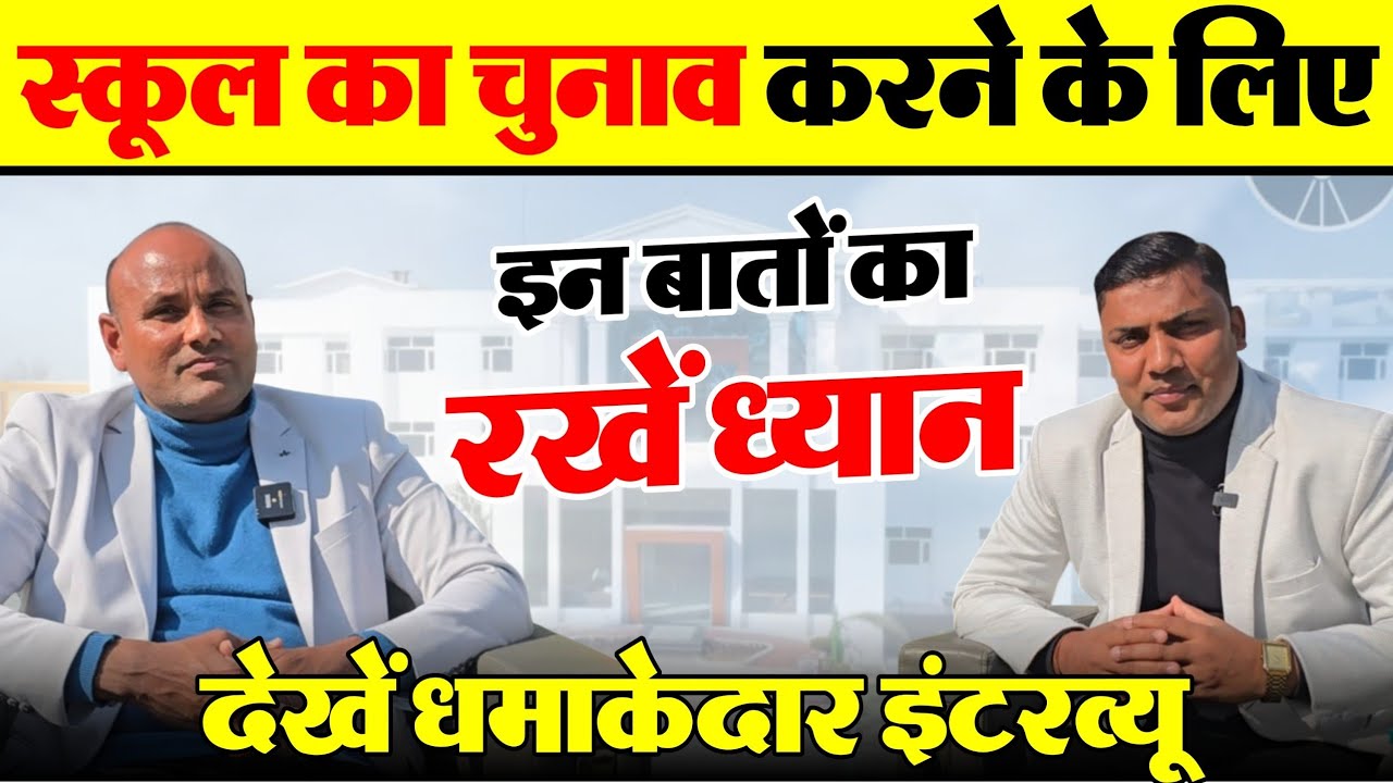 How to choose a school? अपने बच्चों के लिए स्कूल का चुनाव कैसे करें? 