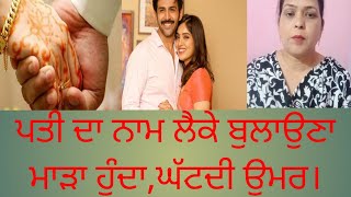 pati da naam lay k balona mara hunda,ghatdi izatt.#smaaj # husband# pati# name#RESPECT