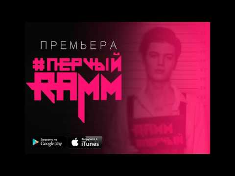 ПРЕМЬЕРА! Владислав Рамм - Зависим (audio)