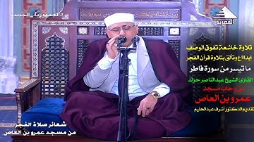 #قرآن_الفجر اليـوم 14رمضان 1445ه‍| القارئ الشيخ عبدالناصر حرك | #سورة_فاطر #نفحات مسجد عمرو بن العاص