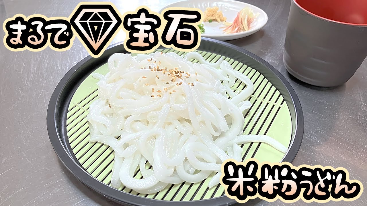 米粉うどん グルテンフリー 簡単 ヘルシー Youtube