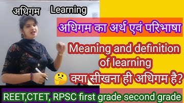 अधिगम का अर्थ एवं परिभाषा Meaning and definition of learning