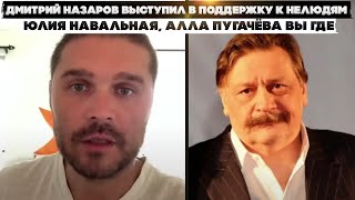 Дмитрий Назаров выступил в поддержку к нелюдям. Юлия Навальная, Алла Пугачёва вы где