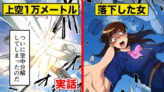 【実話】高度1万メートルから落下した女が...ナゼか生き残った！ギネス記録。