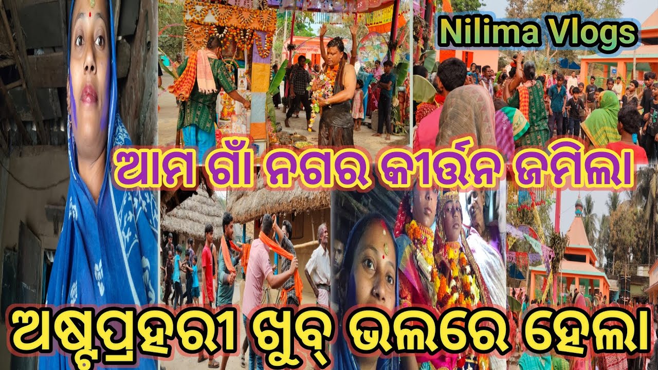 ଆମ ଗାଁ ନଗର କୀର୍ତ୍ତନ //video//housewifevlogging//odiavlogs//nilimavlogs