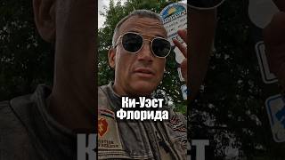 Роуд-трип Рафала в штате Флорида #сша