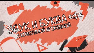 Звук и Буква - Ф