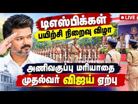 🔴LIVE : சிறந்த போலீஸ் அதிகாரிகளுக்கு கோப்பை, பதக்கம் வழங்கும் விஜய்