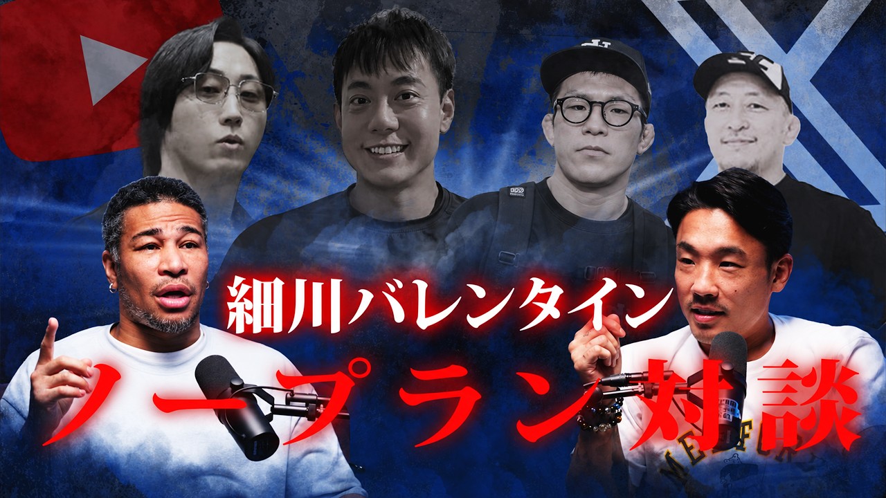 何を話すか決めずに細川バレンタインと好き勝手に対談した危ない動画