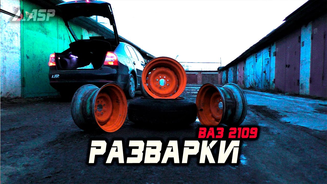 Разварки на машине