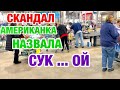 СКАНДАЛ В МАГАЗИНЕ | МУЖ АМЕРИКАНЕЦ СПАС | ЖИЗНЬ В АМЕРИКЕ