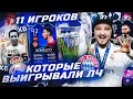 11 ИГРОКОВ ПОБЕДИТЕЛЕЙ ЛИГИ ЧЕМПИОНОВ В ФУТ ДРАФТЕ FIFA 22