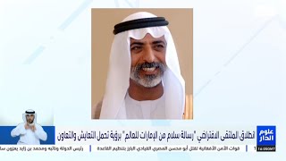 إنطلاق الملتقى الافتراضي رسالة سلام من الإمارات للعالم