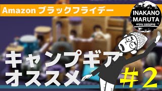 【 amazonブラックフライデー】第二弾！キャンプギアを厳選。濃い内容です。【散財】