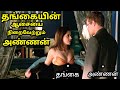 தங்கையின் ஆசையை நிறைவேற்றும் அண்ணன் | Tamil Dubbed Movies | Hollywood Tamil Movie | Tamil Voice Over