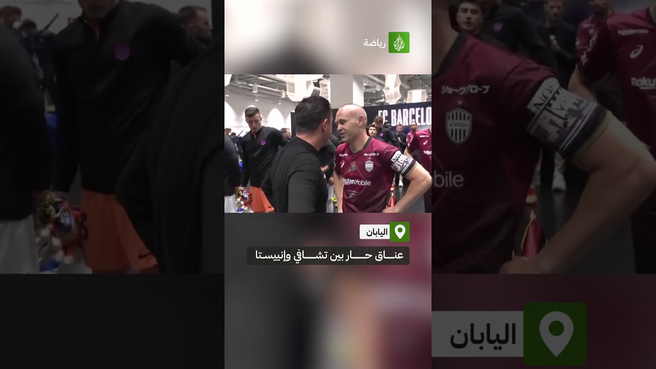 "عناق" تشافي وإنييستا.. هل أعاد لعشاق برشلونة ذكريات الزمن الجميل؟