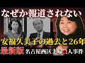 報道できない安福久美子の26年…証言から見えてくる過去と異常な犯行動機、事件の全貌と最新状況【 未解決事件 名古屋西区主婦殺害事件 裁判 高羽悟 】