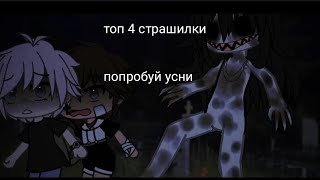 Топ 4 Страшилки Гача Клуб // Гача Лайф Страшилки // Очень Страшно //