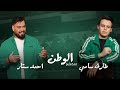 احمد ستار طارق سامي الوطن 2024 كأس اسيا احمد ستار طارق سامي الوطن 2024 كأس اسيا