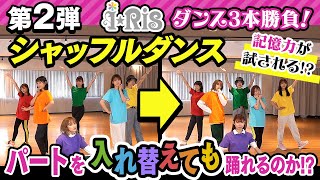 i☆Ris ダンス3本勝負！【第2弾 シャッフルダンスに挑戦編】