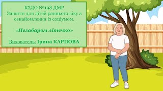 Ознайомлення із соціумом,,Незабаром  літечко ''.