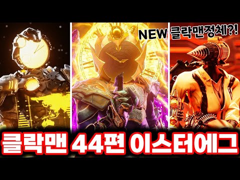 [Skibbiddy Clockman] Episode 44: The New Titan's Identity Discovered?! / Complete Analysis of Ski...