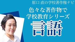 国語の授業時に学校で著作権教育をしてみよう！